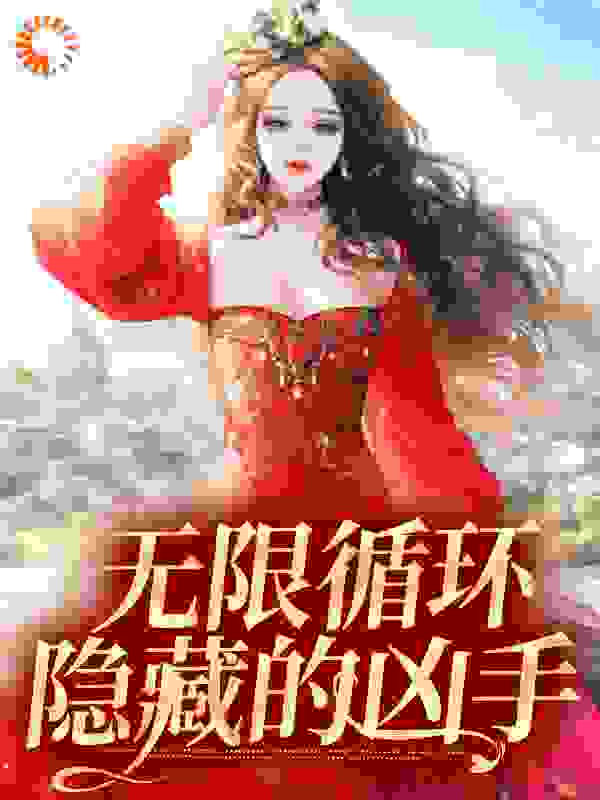 无限循环：隐藏的凶手