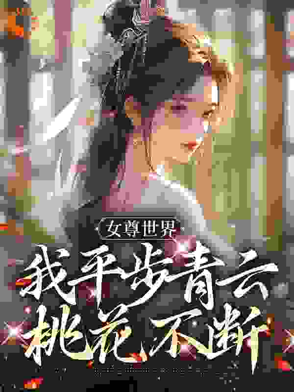 女尊世界，我平步青云桃花不断小说