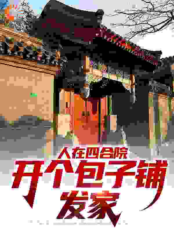 人在四合院，开个包子铺发家完结版