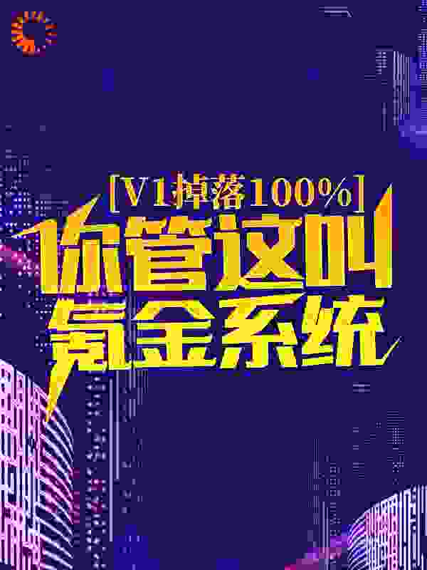 v1掉落100%，你管这叫氪金系统？免费阅读全文