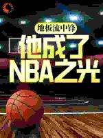 地板流中锋，他成了NBA之光