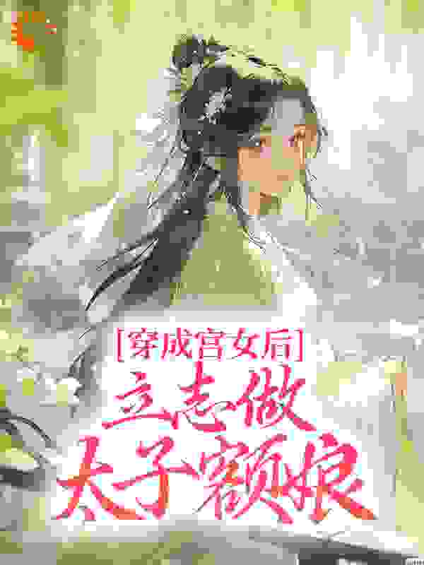 穿成宫女后，立志做太子额娘小说免费阅读版