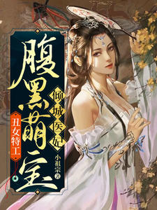 丑女特工：腹黑萌宝倾城医妃完整版