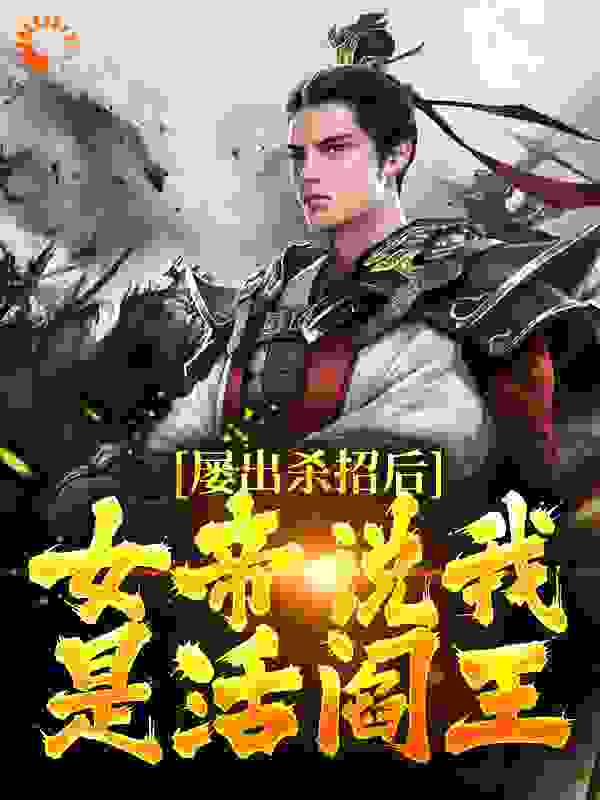 屡出杀招后，女帝说我是活阎王完结版