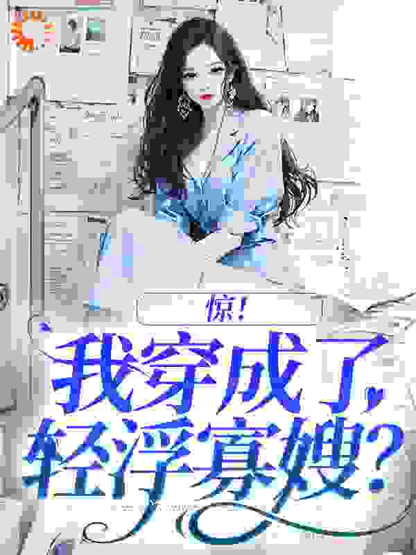 惊！我穿成了轻浮寡嫂？作者咿伊