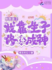 胎胎多子，我靠生子修炼成神全文免费阅读