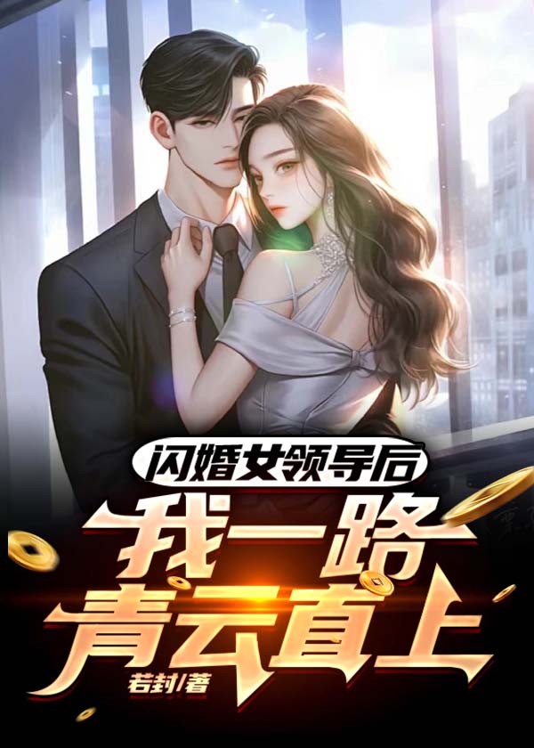 闪婚女领导后，我一路青云直上在线看