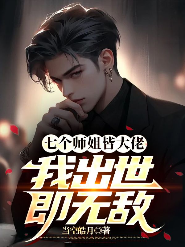 七个师姐皆大佬，我出世即无敌第12章全文免费阅读