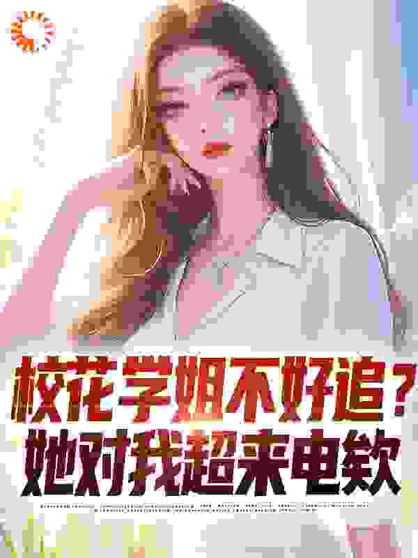 校花学姐不好追？她对我超来电欸目录