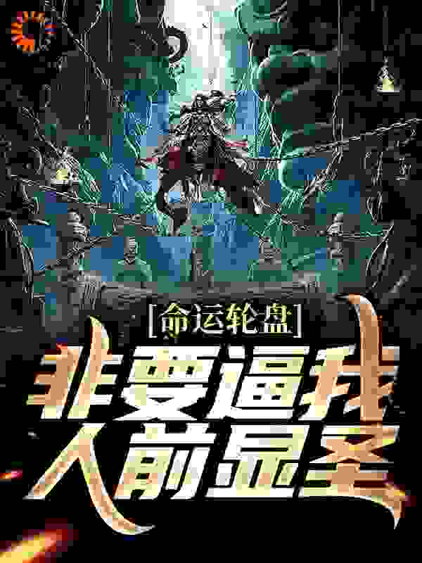 命运轮盘：非要逼我人前显圣完整版