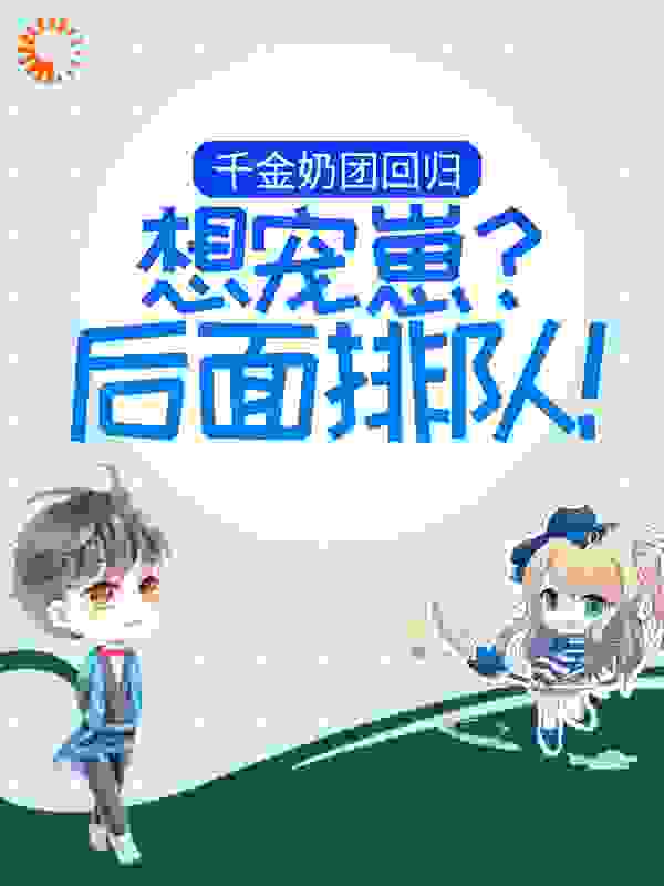 千金奶团回归：想宠崽？后面排队！完整版