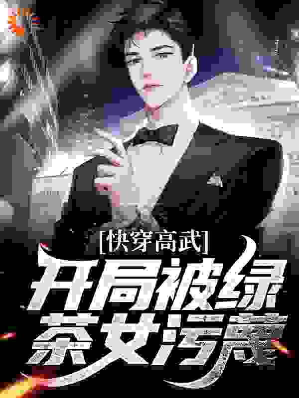 快穿高武：开局被绿茶女污蔑完结版