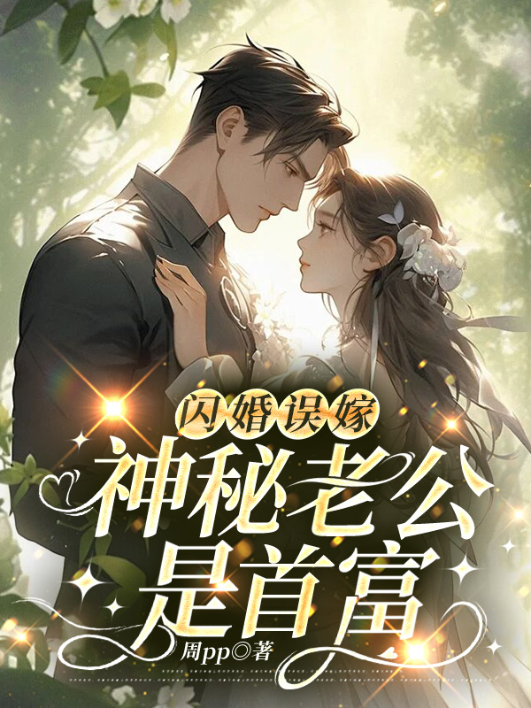 闪婚误嫁：神秘老公是首富小说免费阅读