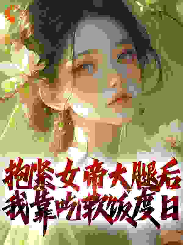 抱紧女帝大腿后，我靠吃软饭度日阅读