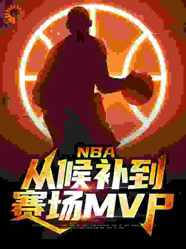 NBA：从候补到赛场MVP在线阅读