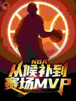 NBA：从候补到赛场MVP