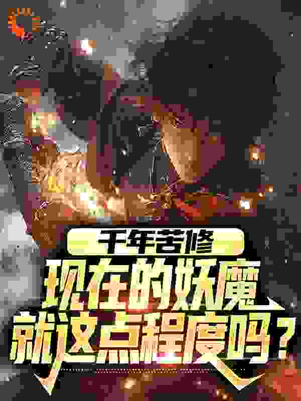 千年苦修，现在的妖魔就这点程度吗？免费阅读