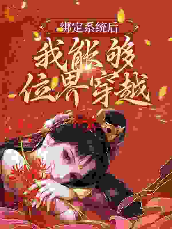 绑定系统后，我能够位界穿越txt下载