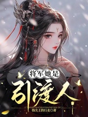 将军她是引渡人 小说