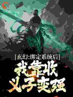 玄幻：绑定系统后，我靠收义子变强