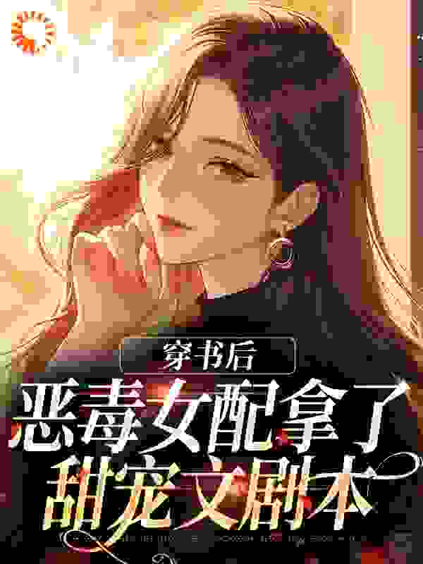 思君吖穿书后，恶毒女配拿了甜宠文剧本小说