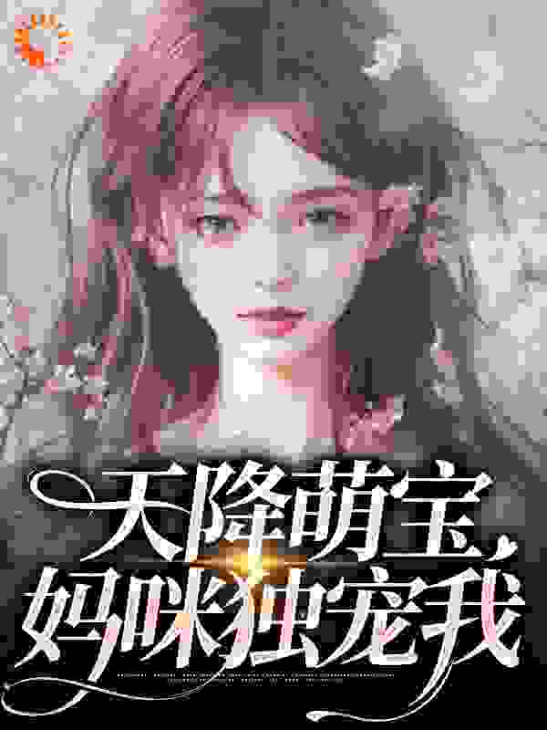 天降萌宝，妈咪独宠我