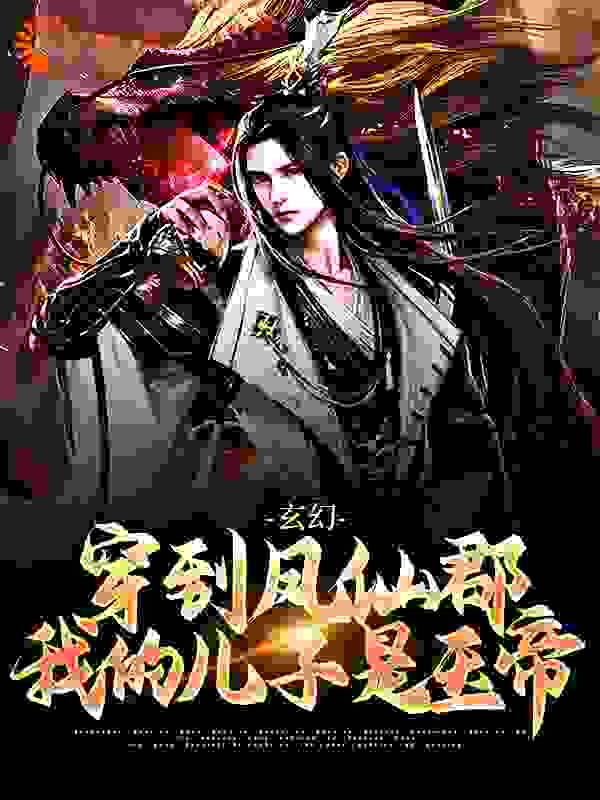 玄幻：穿到凤仙郡，我的儿子是玉帝完结版