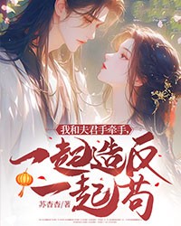 我和夫君手牵手，一起造反一起苟无弹窗