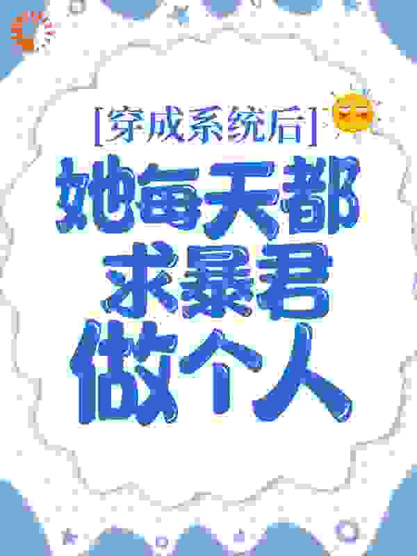 穿成系统后，她每天都求暴君做个人小说