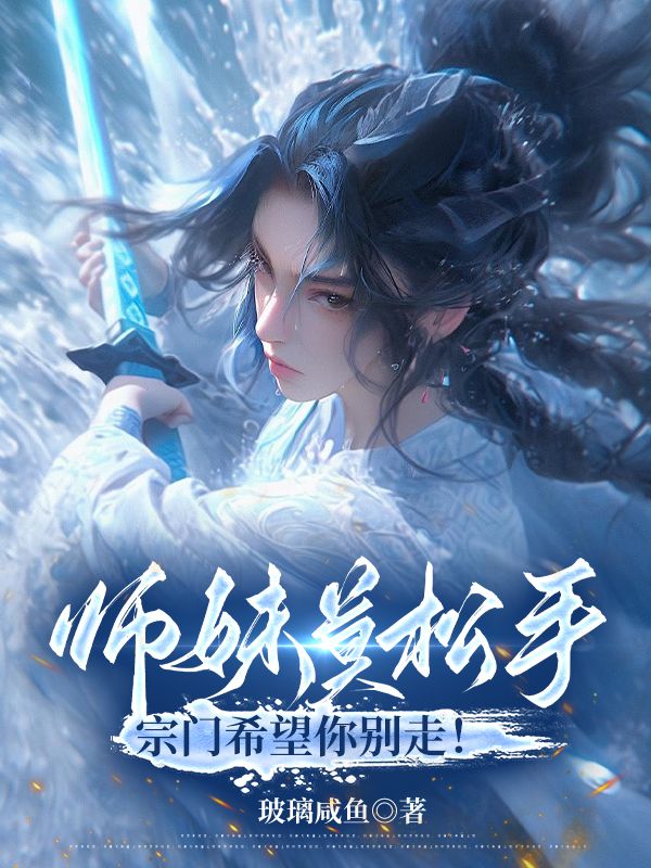 师妹莫松手，宗门希望你别走！ 最新章节无弹窗