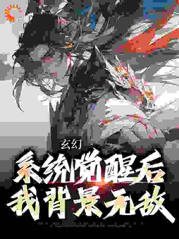 玄幻：系统觉醒后我背景无敌作者心安红尘