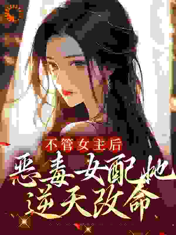 不管女主后，恶毒女配她逆天改命全文免费看