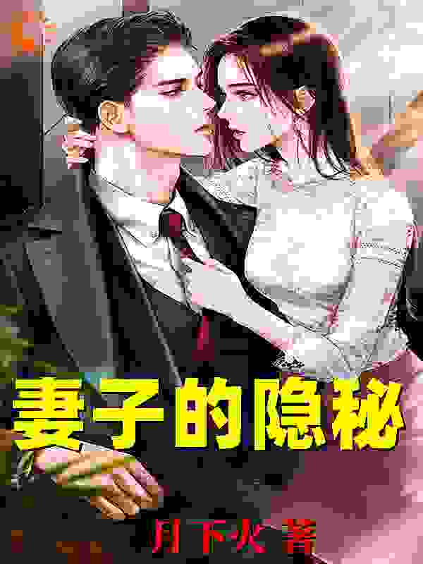 妻子的隐秘全文免费看