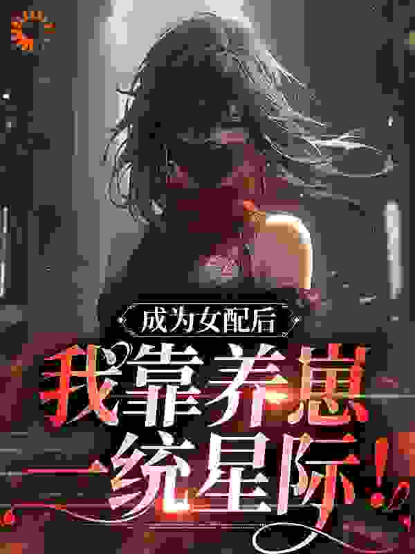 成为女配后，我靠养崽一统星际！第16章全文免费阅读