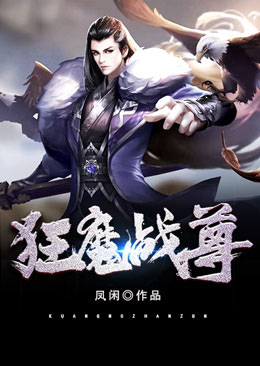 狂魔战尊全文免费看