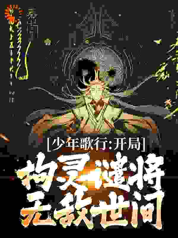 少年歌行：开局拘灵谴将，无敌世间完整版