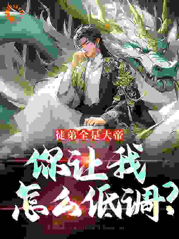 徒弟全是大帝，你让我怎么低调？小说