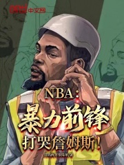 NBA：暴力前锋，打哭詹姆斯！小说