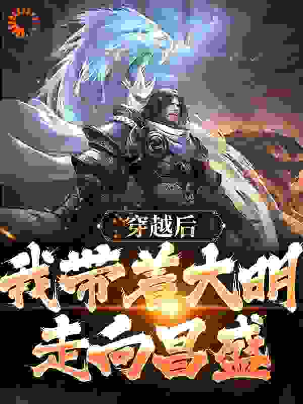 穿越后，我带着大明走向昌盛完结版