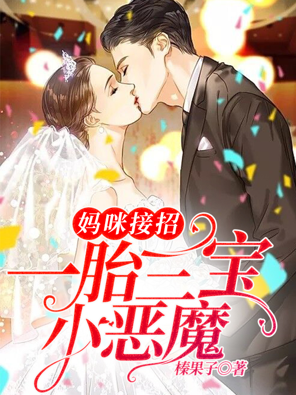 妈咪接招：一胎三宝小恶魔！全文