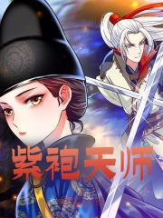 紫袍天师全文免费看