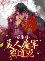 重生后，美人将军霸道宠