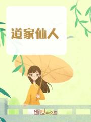 推荐道家仙人小说