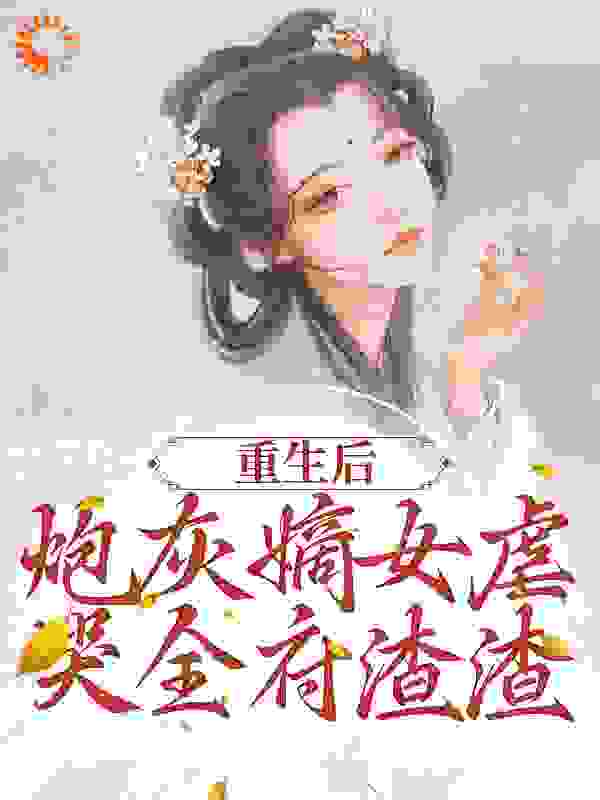 忍冬藤重生后，炮灰嫡女虐哭全府渣渣小说