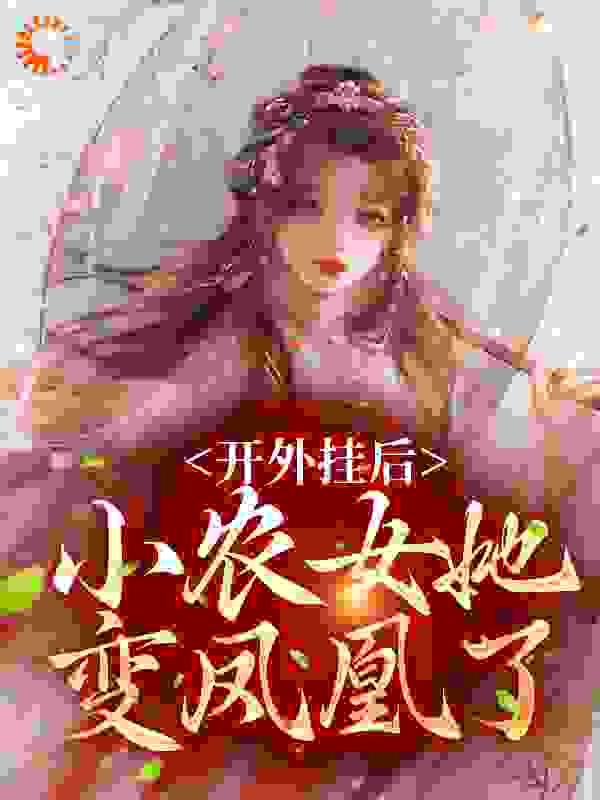 开外挂后，小农女她变凤凰了在线看