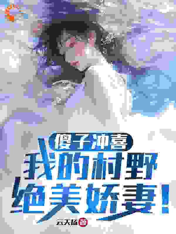 傻子冲喜：我的村野绝美娇妻！第19章全文免费阅读