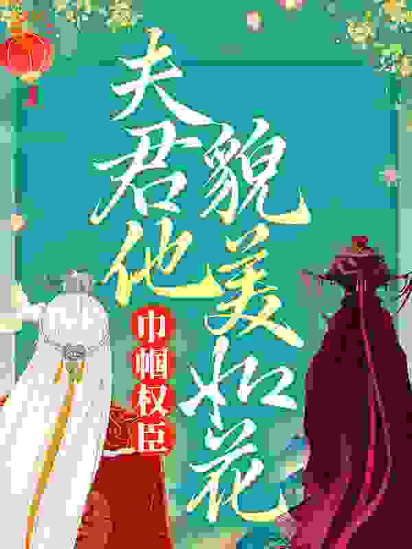 巾帼权臣：夫君他貌美如花作者白鹭成双