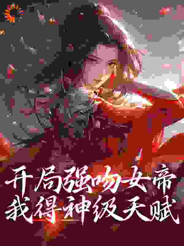 开局强吻女帝，我得神级天赋txt下载