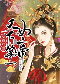 女尊红颜：天下第一女帝无弹窗