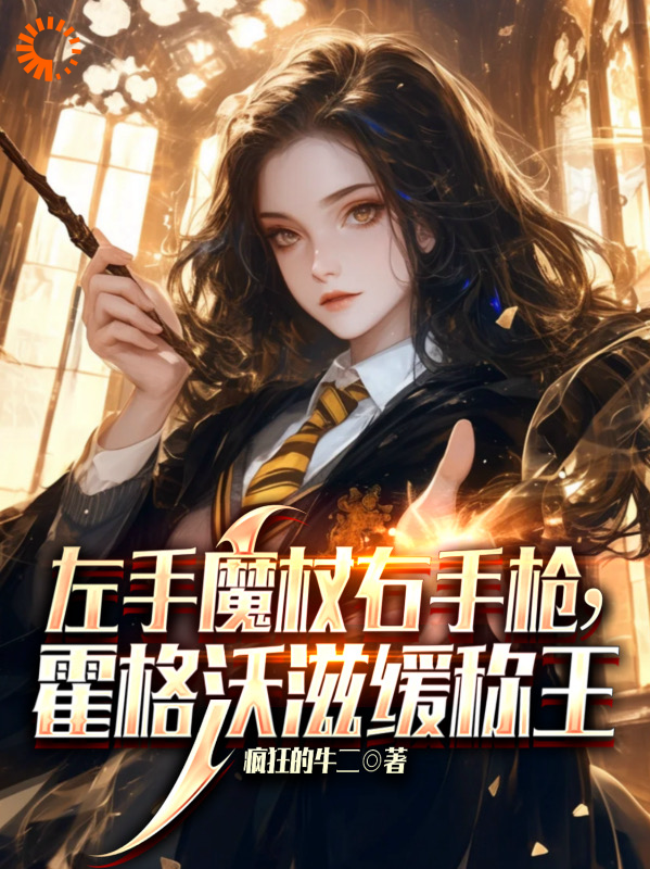 左手魔杖右**，霍格沃兹缓称王小说免费阅读版